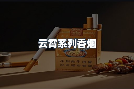 云霄系列香烟